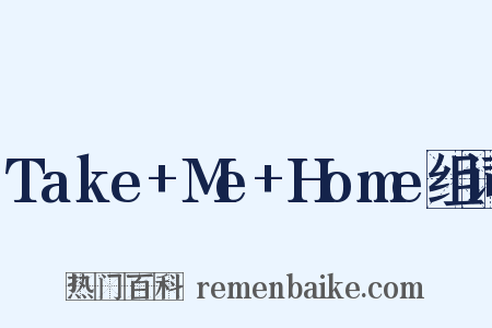 Take+Me+Home组词是什么意思的图片